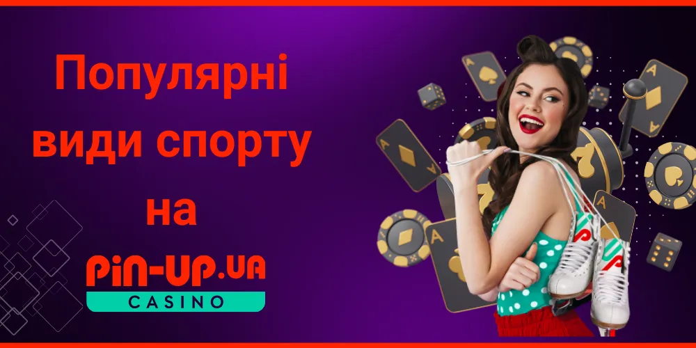 Популярні спортивні ставки на Pin Up Україна